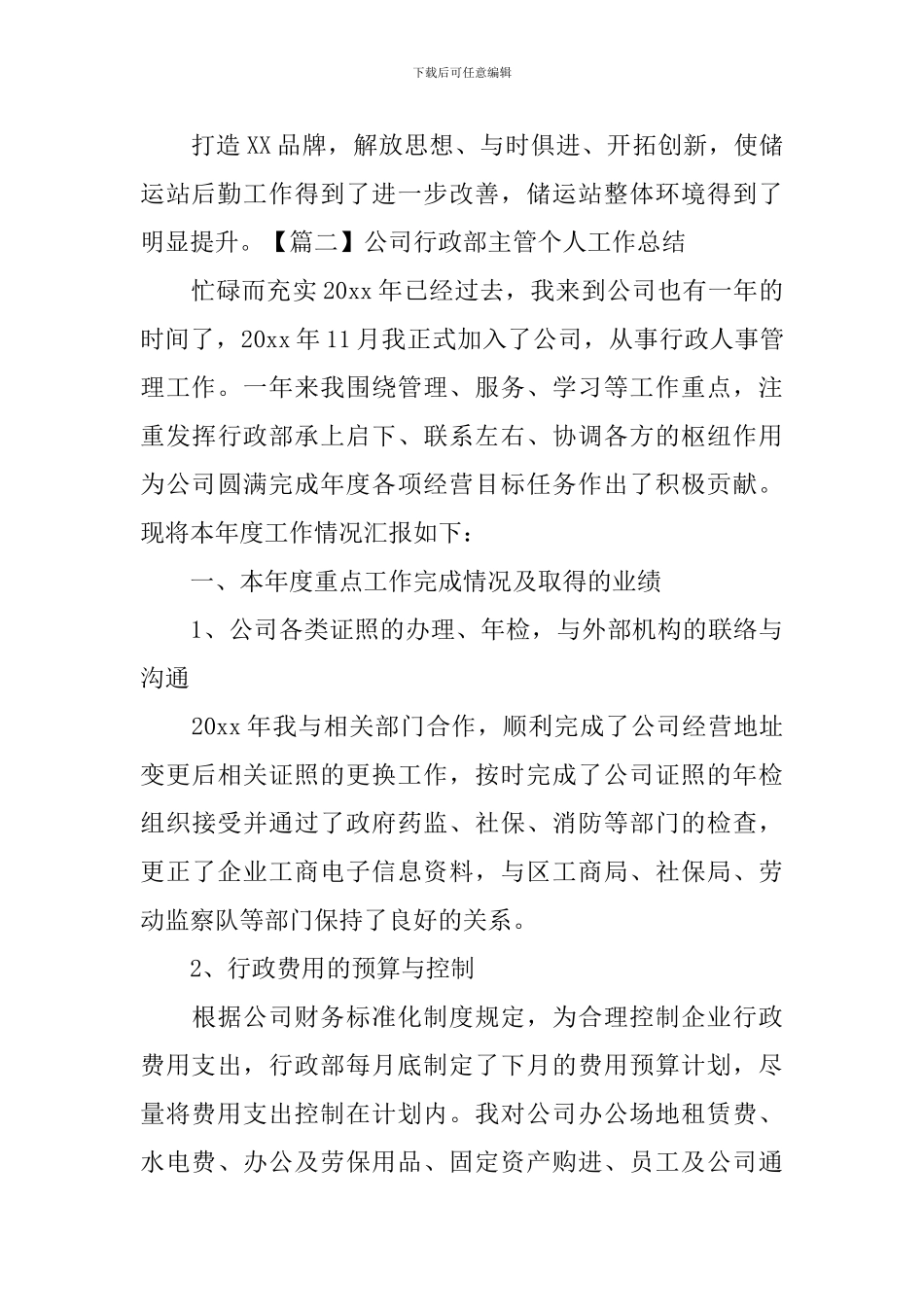 公司行政部主管个人工作总结_第3页