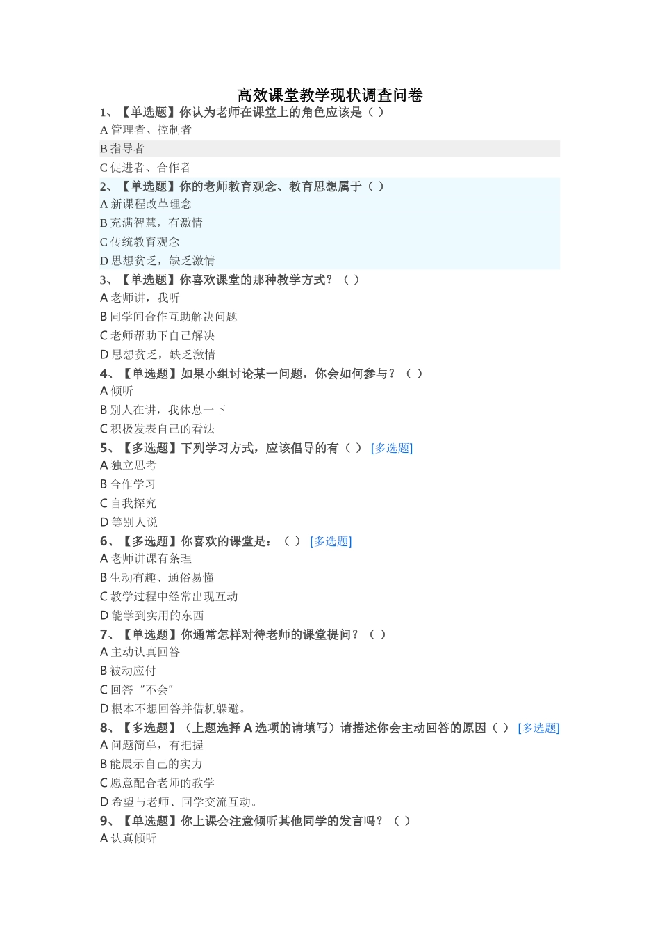 高效课堂教学现状调查问卷_第1页
