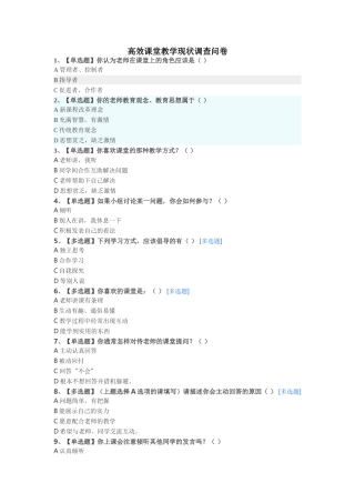 高效课堂教学现状调查问卷