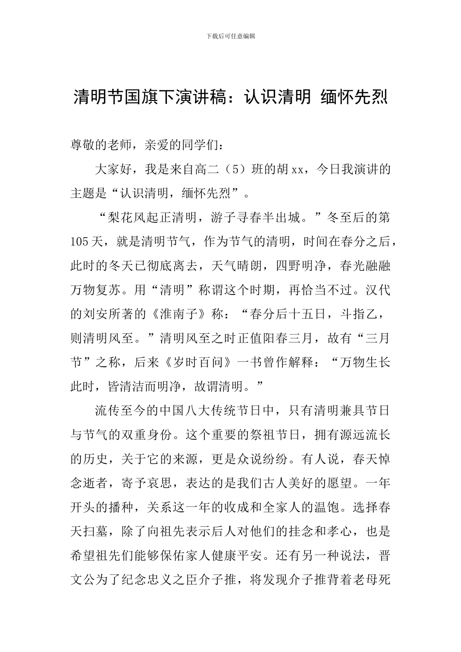 清明节国旗下演讲稿：认识清明-缅怀先烈_第1页