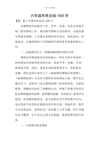 六年级年终总结1500字