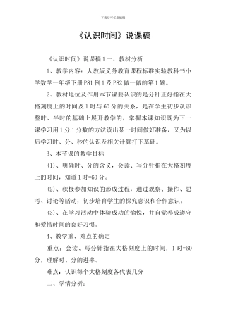 《认识时间》说课稿