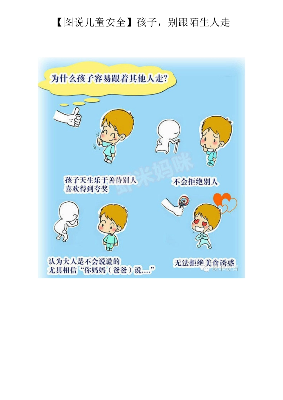 孩子，别跟陌生人走_第1页