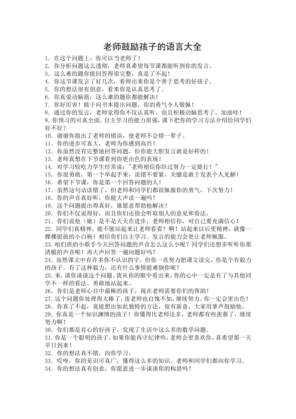 老师鼓励孩子的语言大全(1)_第1页