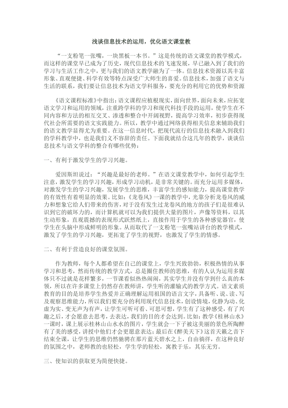 浅谈信息技术的运用，优化语文课堂教学_第1页