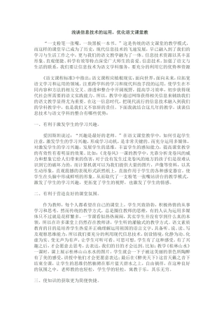 浅谈信息技术的运用，优化语文课堂教学