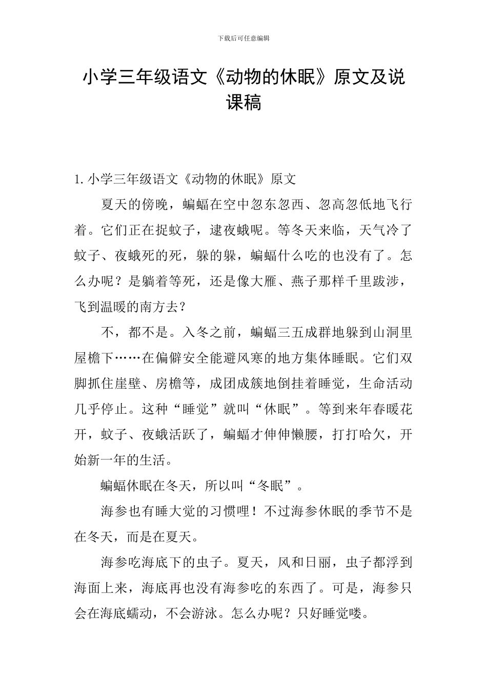 小学三年级语文《动物的休眠》原文及说课稿_第1页