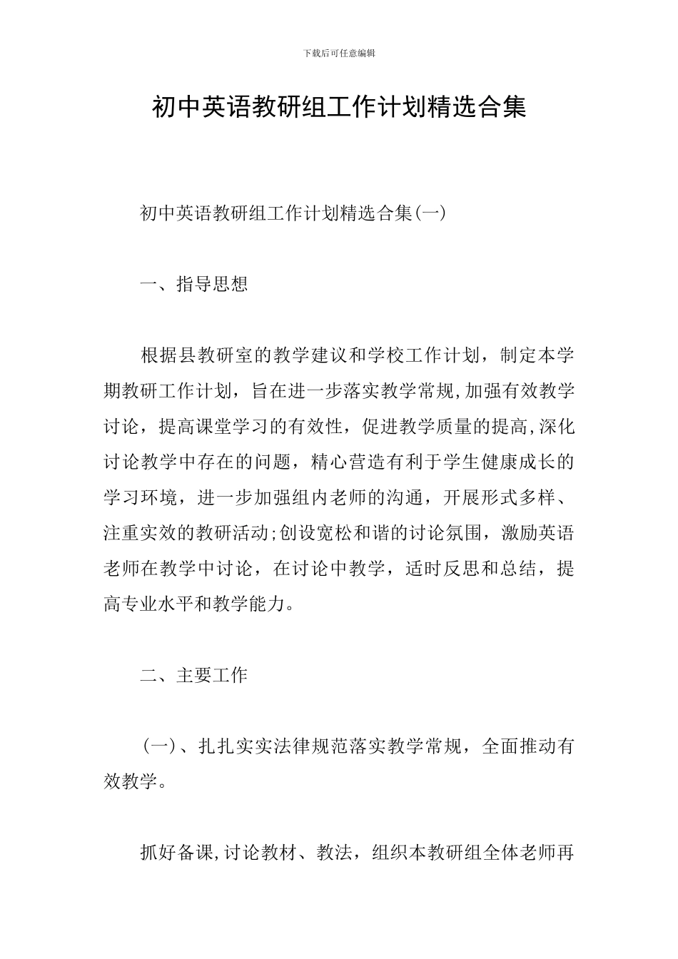 初中英语教研组工作计划精选合集_第1页
