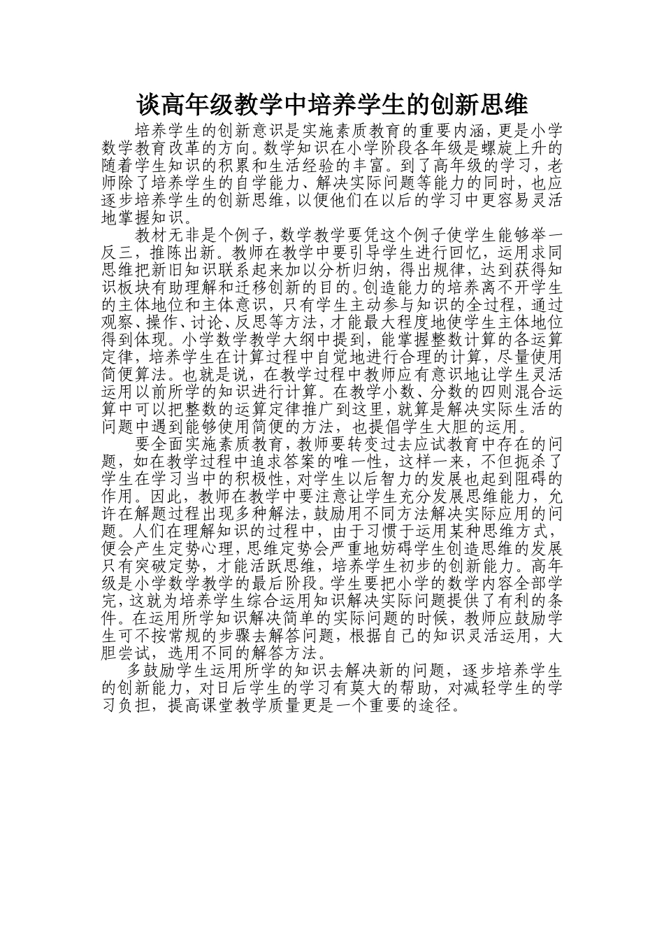 谈高年级教学中培养学生的创新思维_第1页