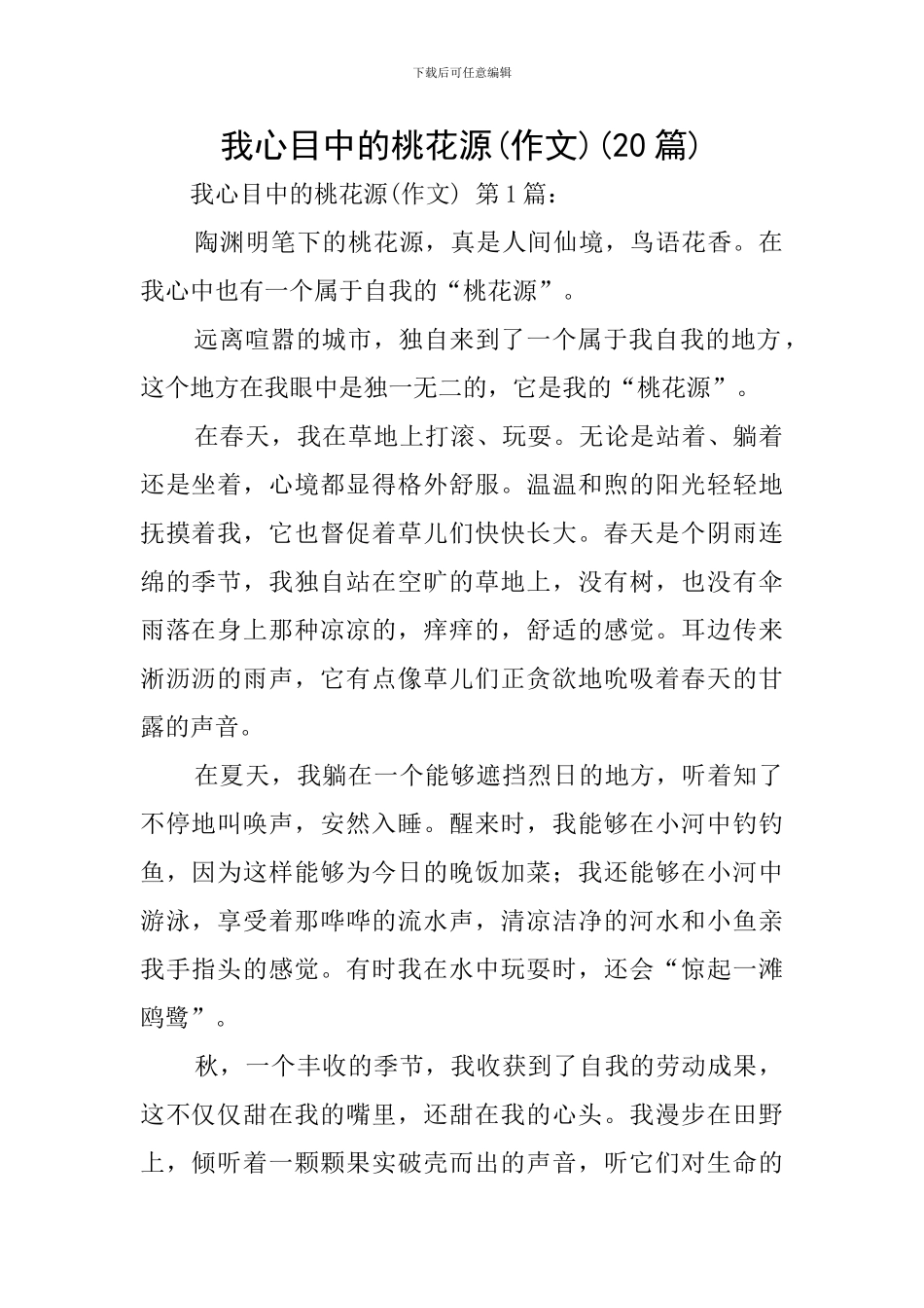 我心目中的桃花源(20篇)_第1页