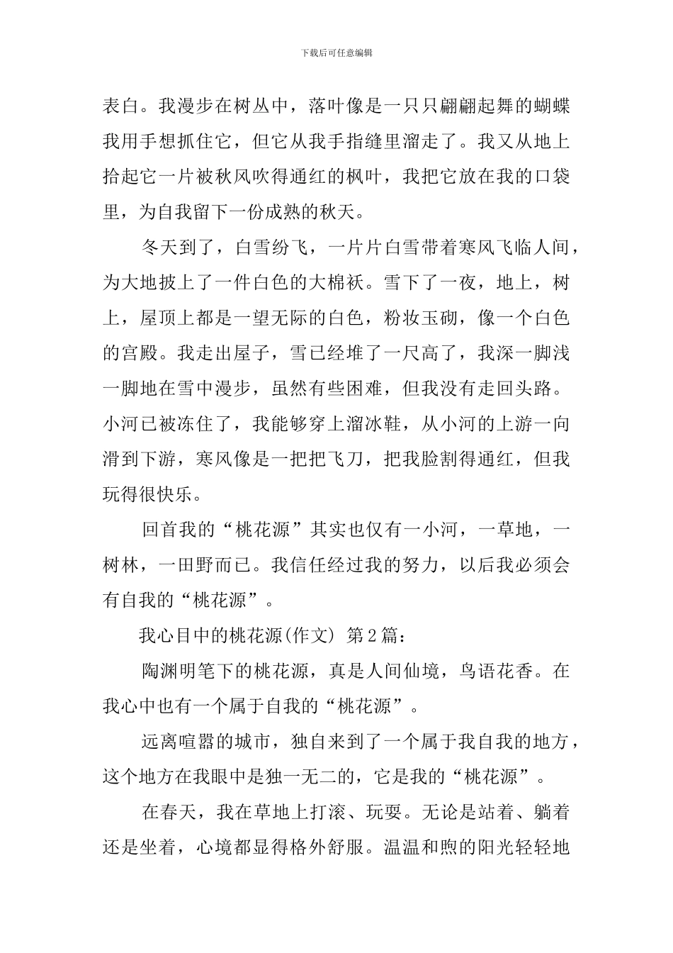 我心目中的桃花源(20篇)_第2页