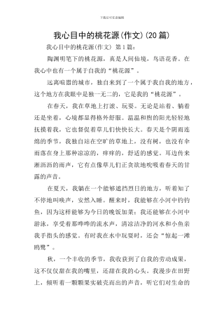 我心目中的桃花源(20篇)
