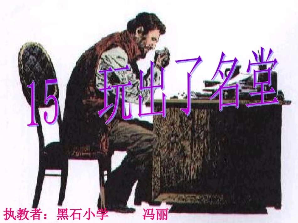 玩出了名堂课件_第1页
