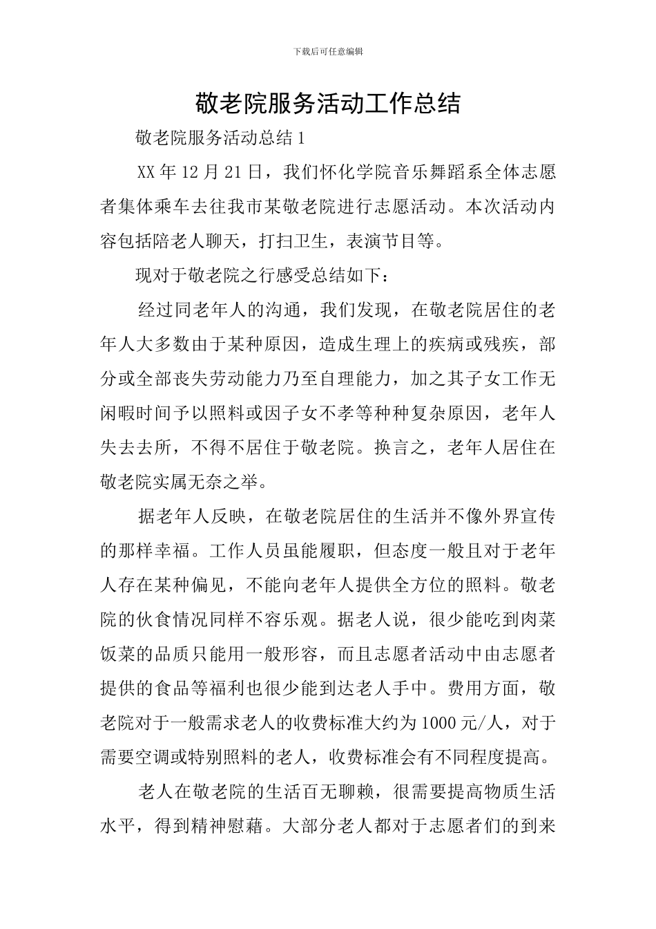 敬老院服务活动工作总结_第1页