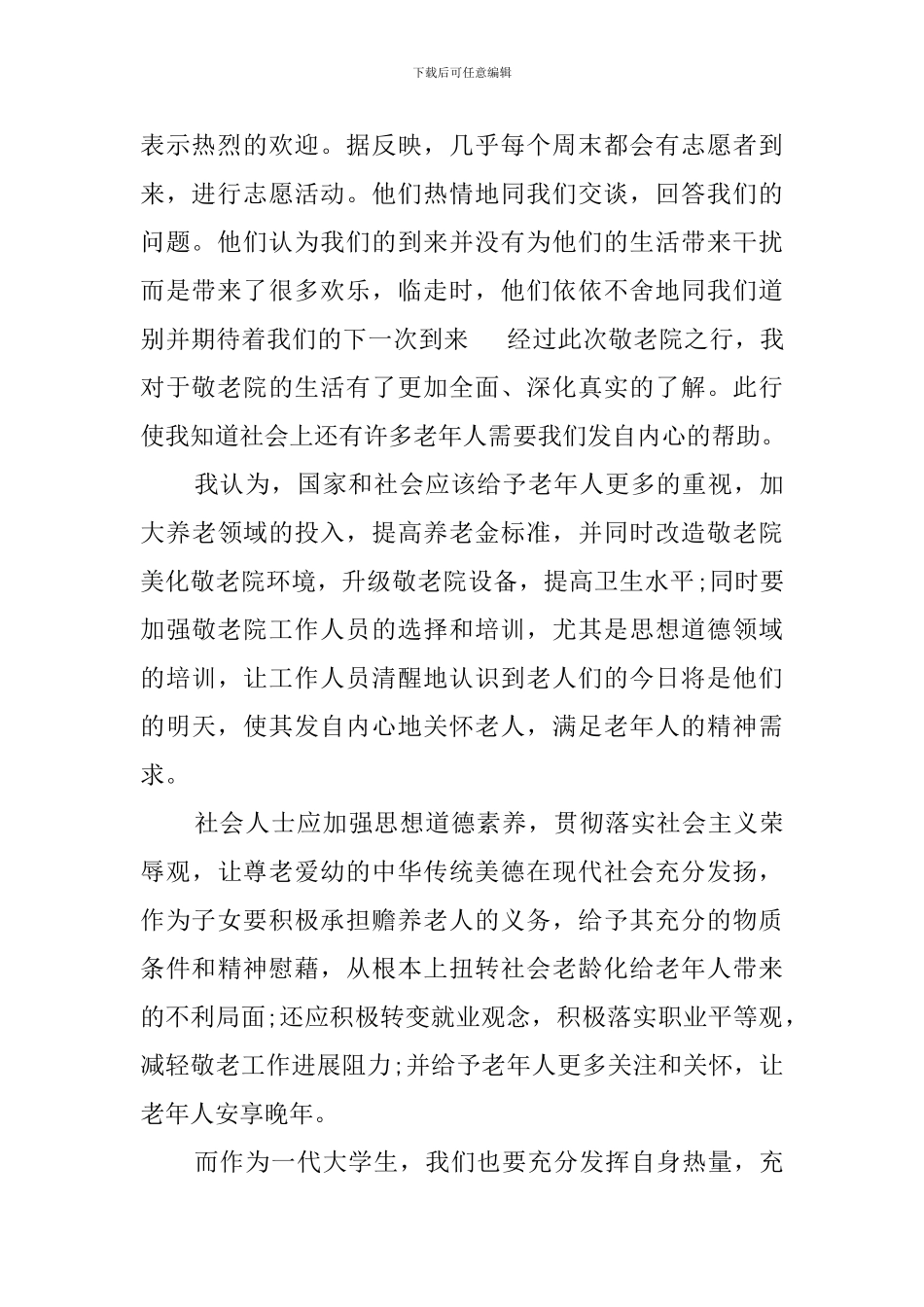 敬老院服务活动工作总结_第2页