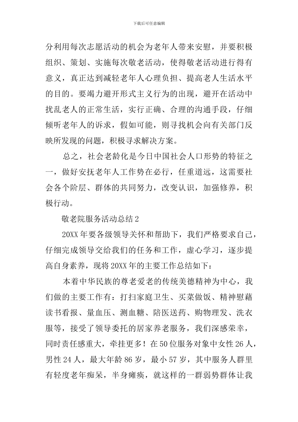 敬老院服务活动工作总结_第3页