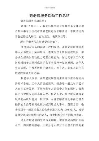 敬老院服务活动工作总结