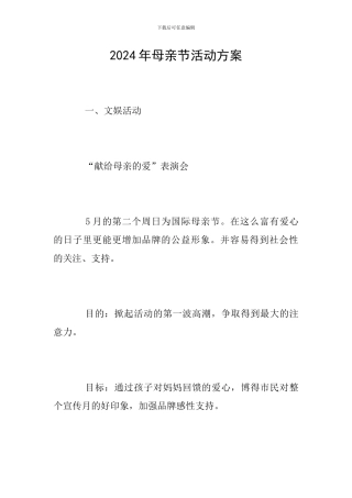 2024年母亲节活动方案