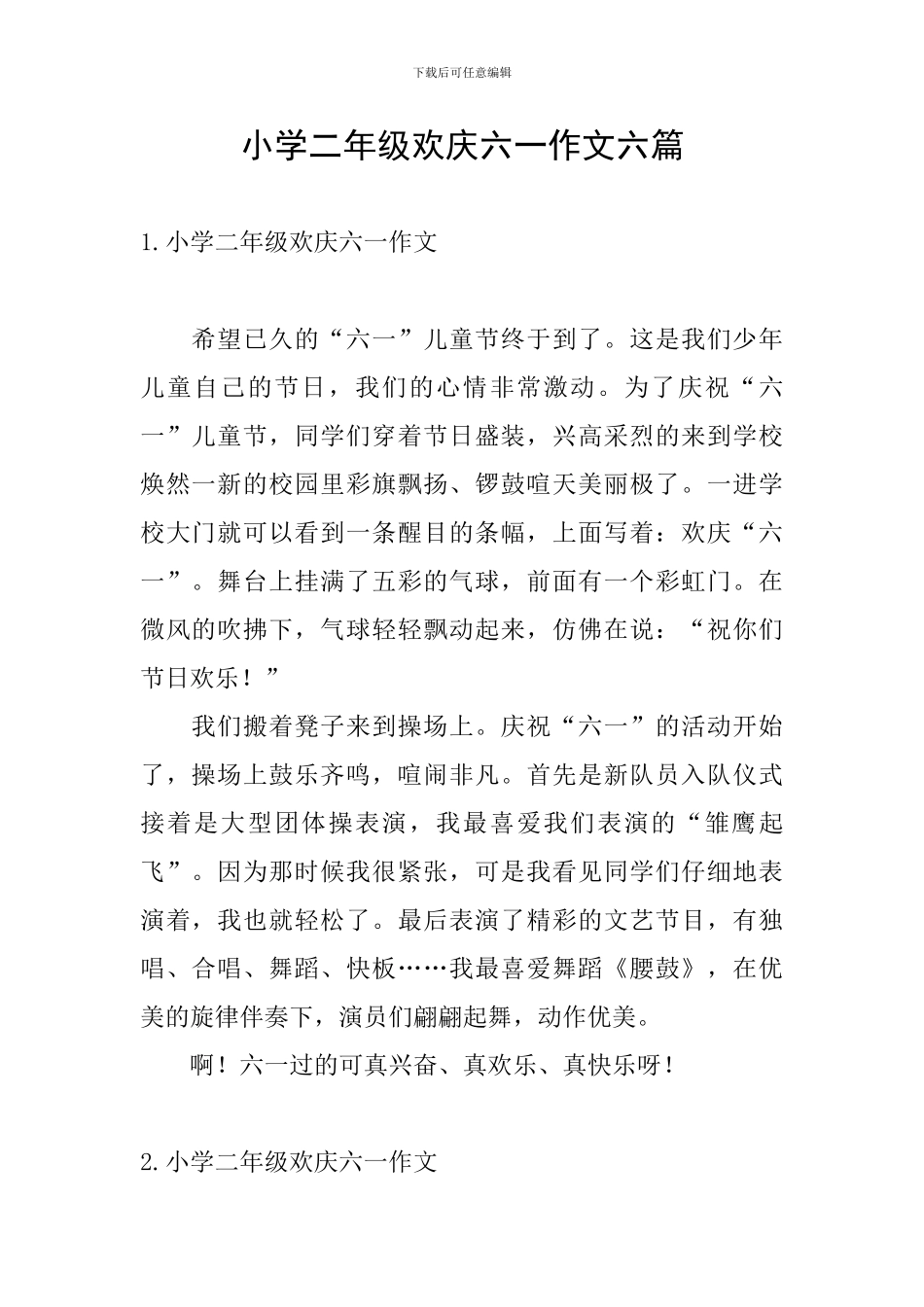 小学二年级欢庆六一作文六篇_第1页