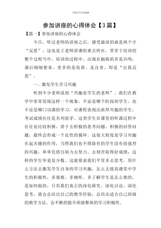 参加讲座的心得体会