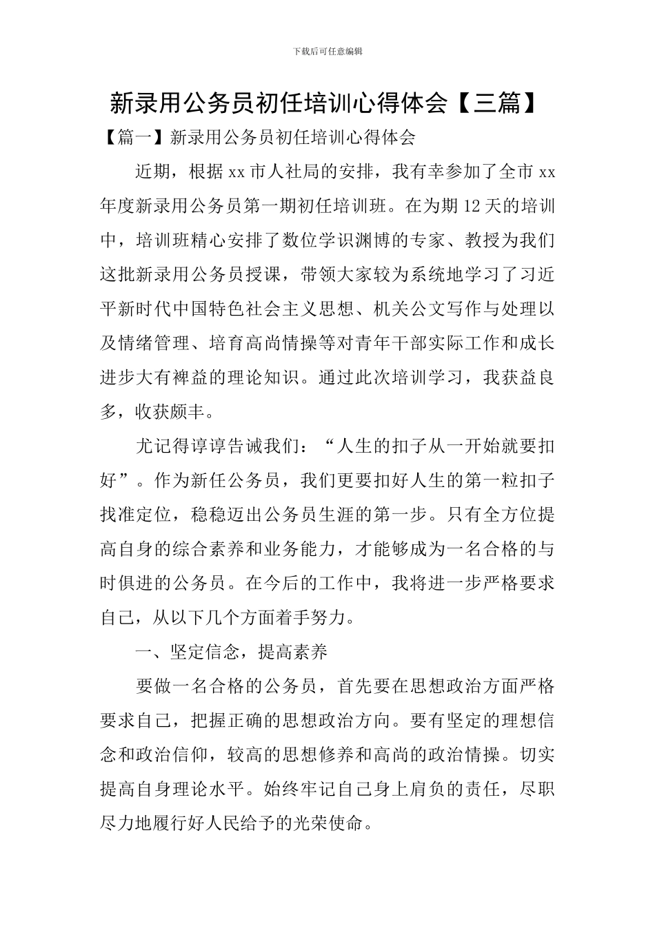 新录用公务员初任培训心得体会_第1页