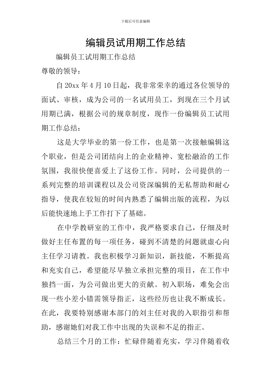 编辑员试用期工作总结_第1页