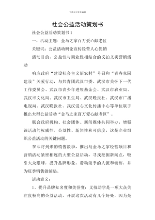 社会公益活动策划书