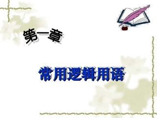 常用逻辑用语