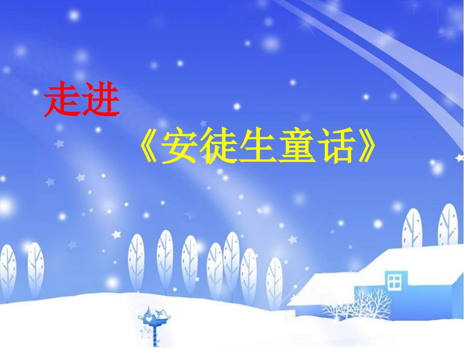 走进安徒生故事的课件_第1页