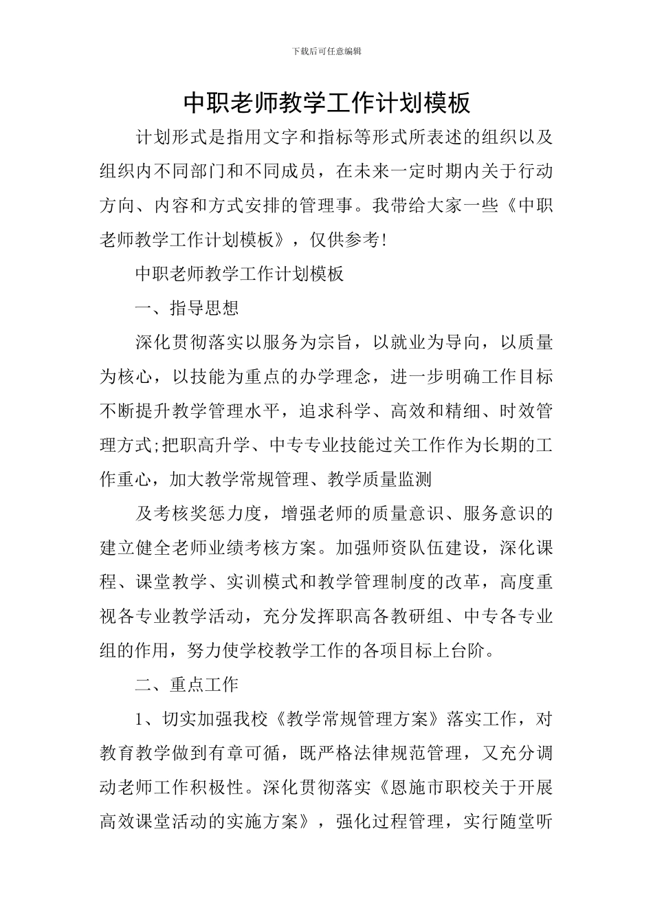 中职老师教学工作计划模板_第1页