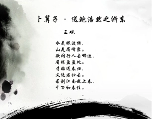 卜算子送鲍浩然之浙东课件