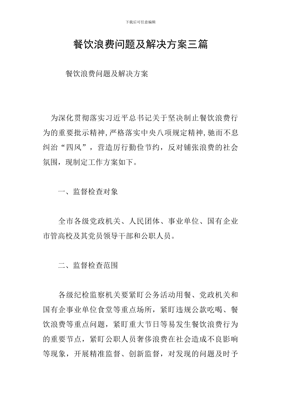 餐饮浪费问题及解决方案三篇_第1页