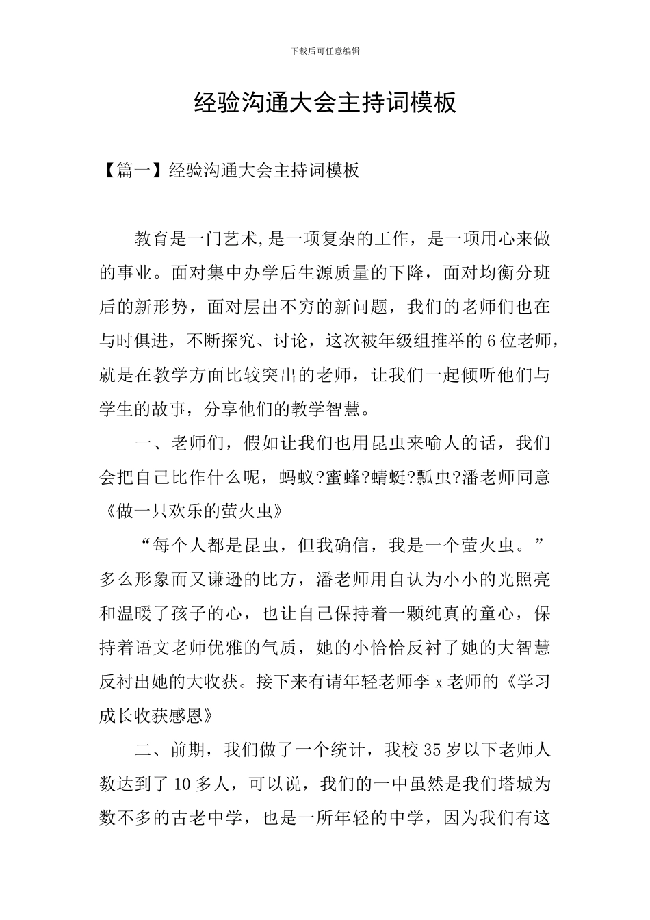 经验交流大会主持词模板_第1页