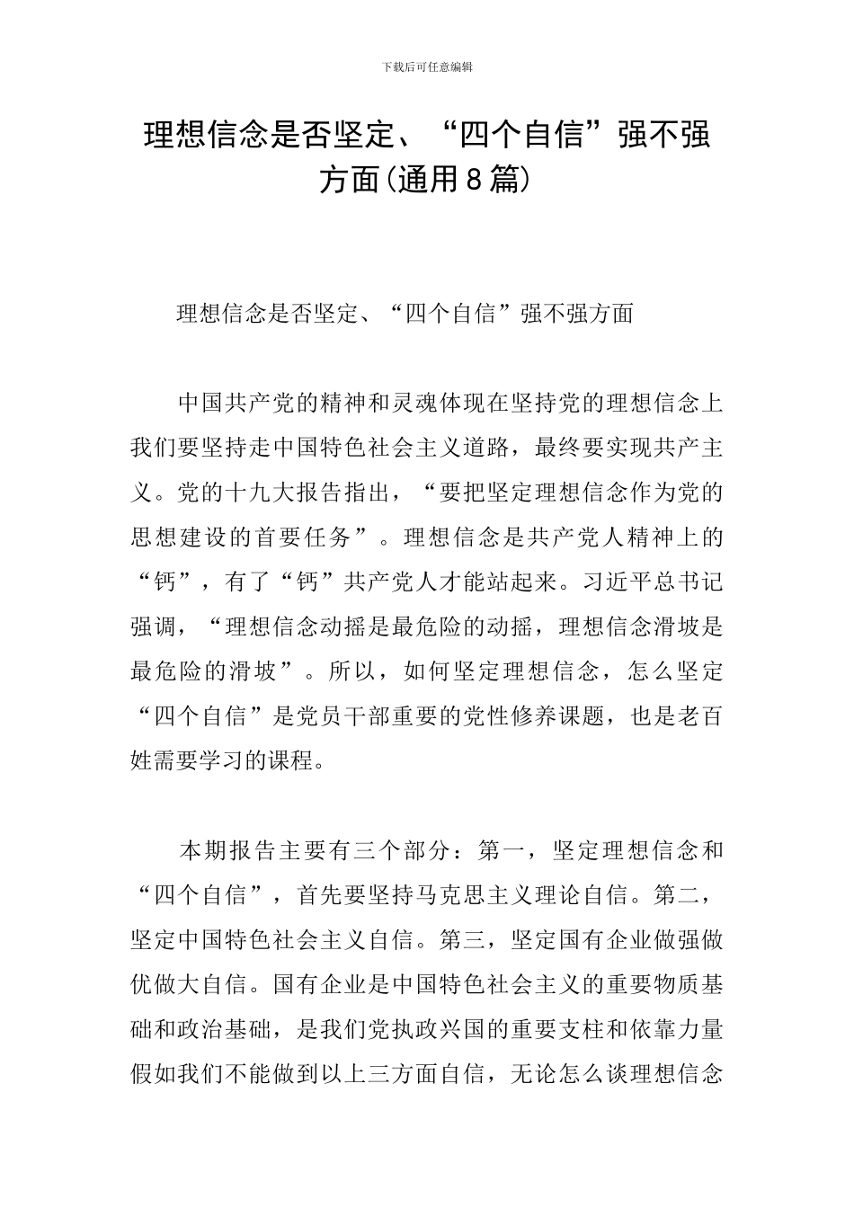 理想信念是否坚定、“四个自信”强不强方面_第1页
