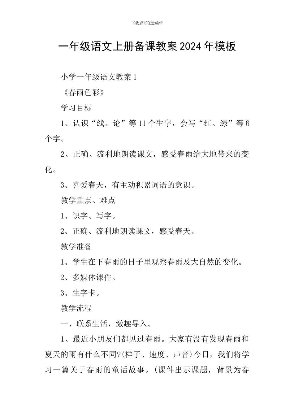 一年级语文上册备课教案2024年模板_第1页