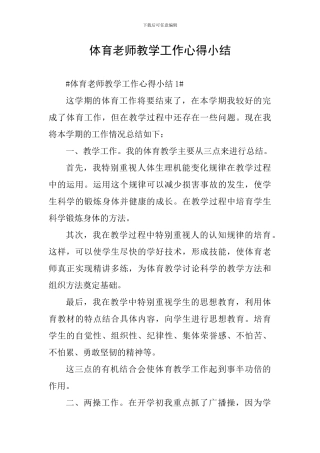 体育教师教学工作心得小结