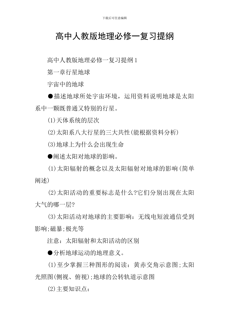 高中人教版地理必修一复习提纲_第1页