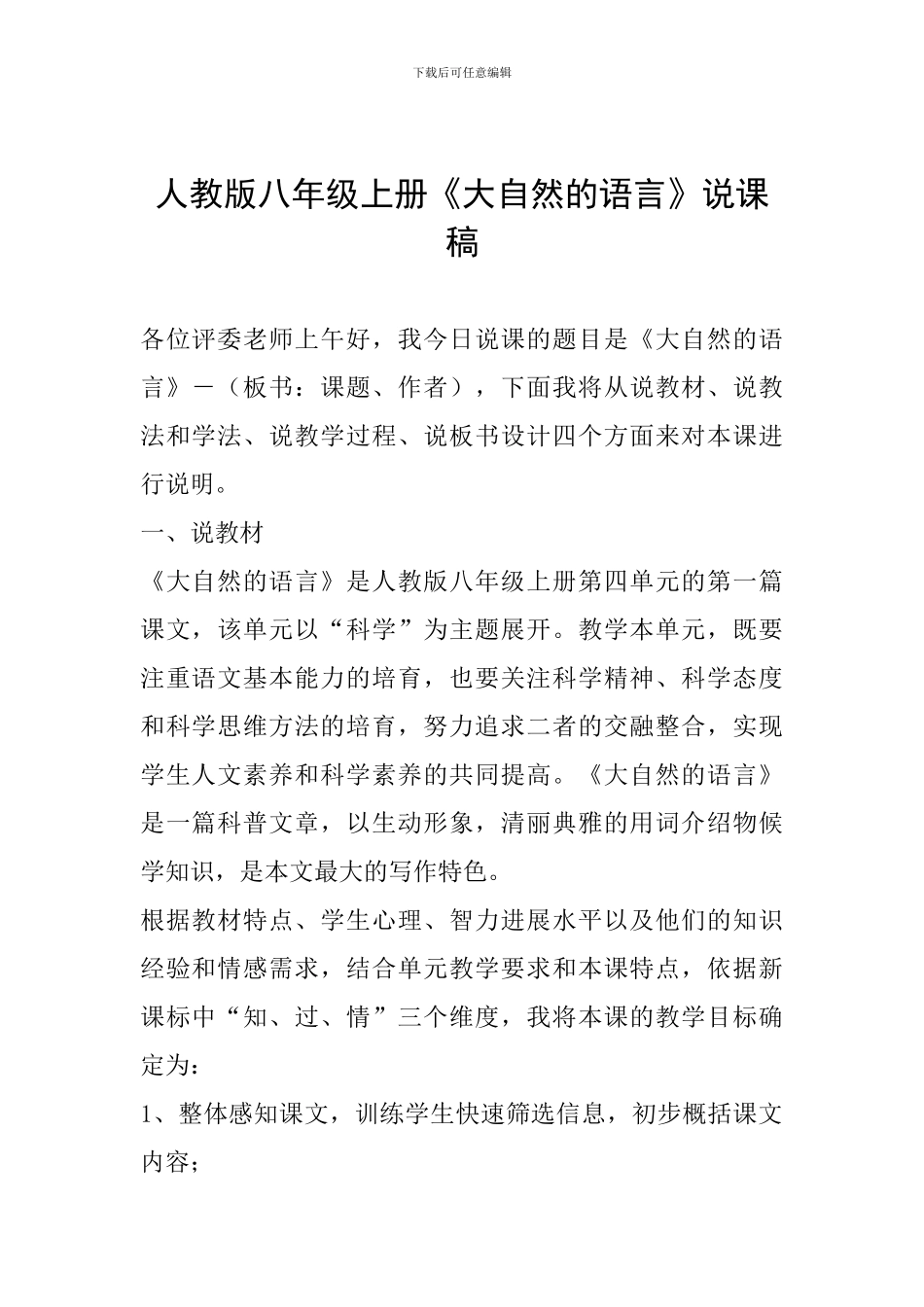 人教版八年级上册《大自然的语言》说课稿_第1页