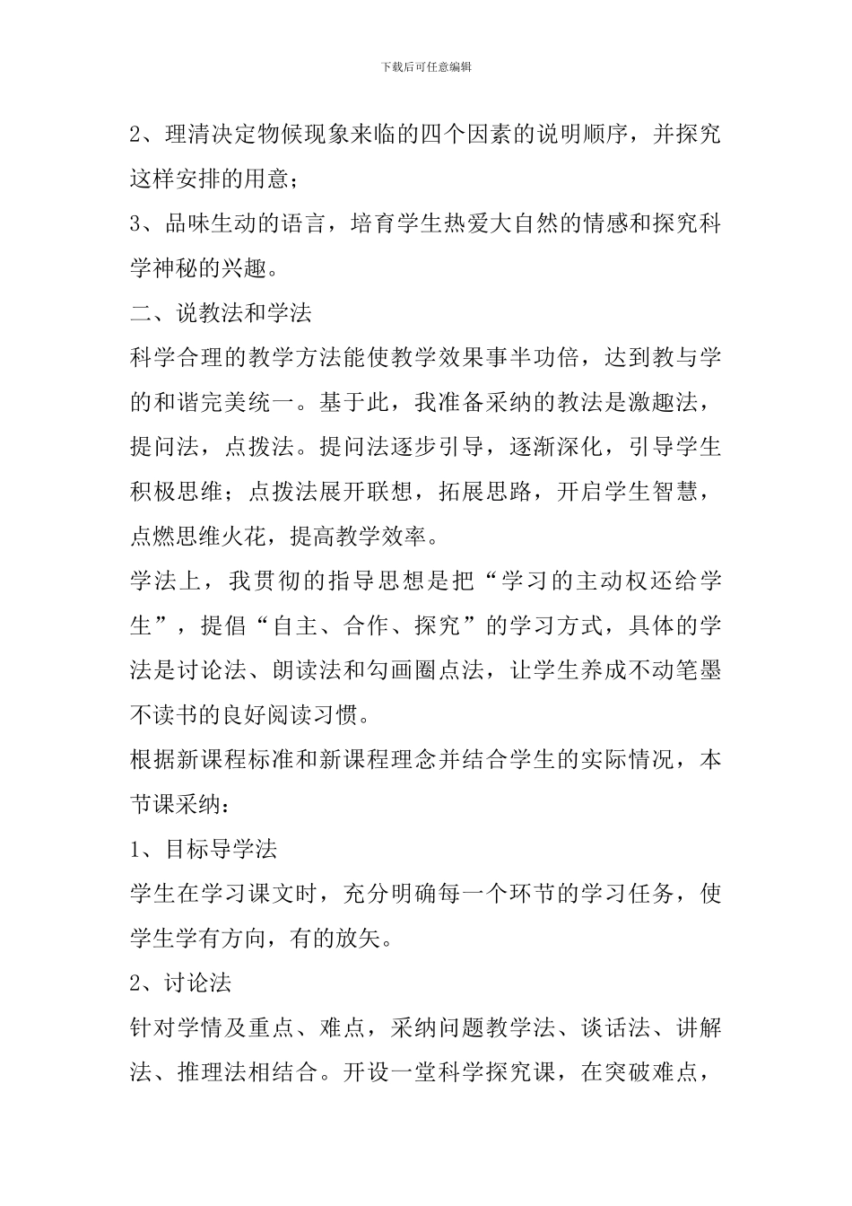 人教版八年级上册《大自然的语言》说课稿_第2页