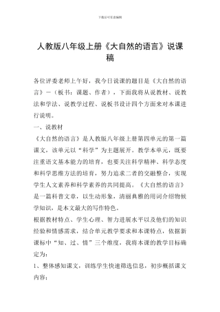 人教版八年级上册《大自然的语言》说课稿