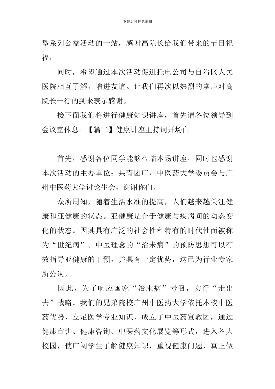 健康讲座主持词开场白四篇_第2页