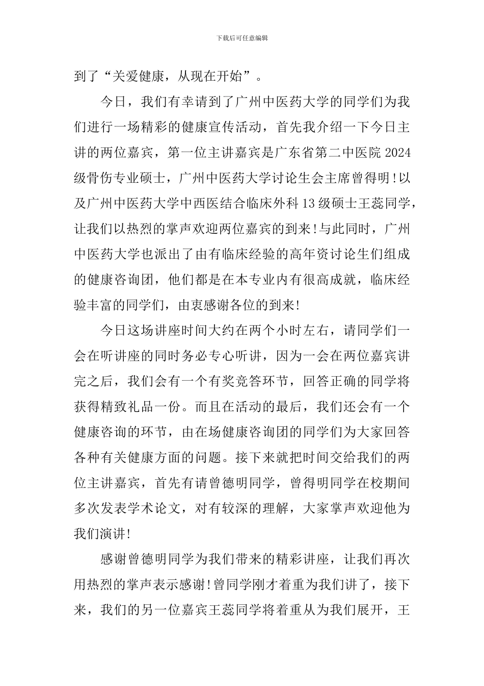 健康讲座主持词开场白四篇_第3页