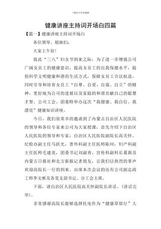 健康讲座主持词开场白四篇