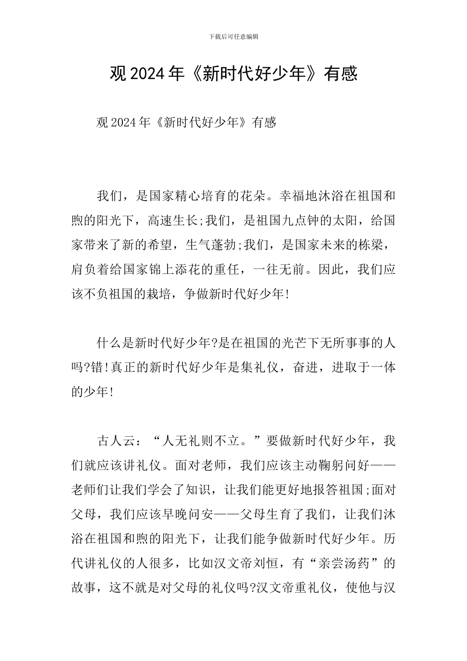 观2024年《新时代好少年》有感_第1页