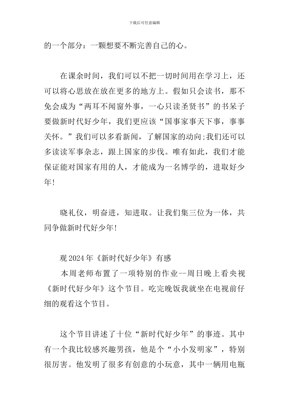 观2024年《新时代好少年》有感_第3页