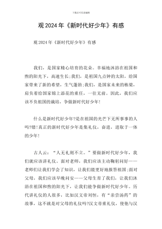 观2024年《新时代好少年》有感