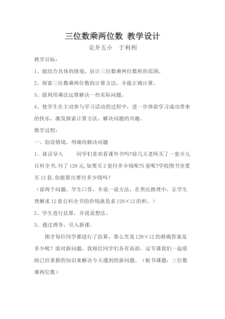三位数乘两位数教学设计