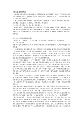 小学生如何写好作文