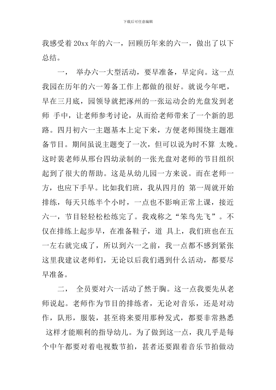 幼儿园的六一活动总结5篇_第3页