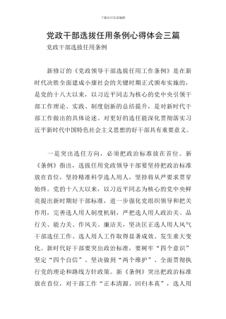 党政干部选拔任用条例心得体会三篇